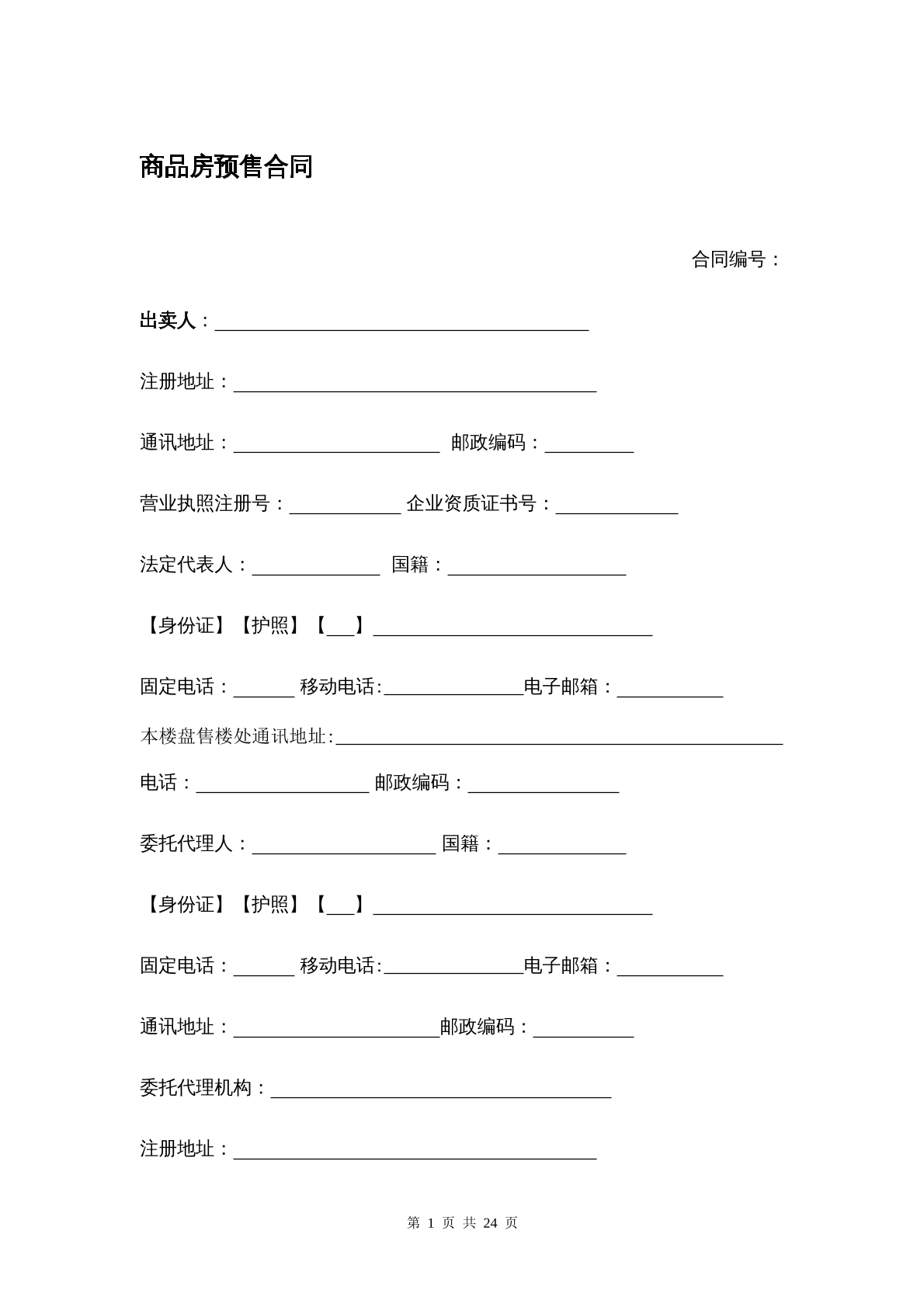 商品房预售合同