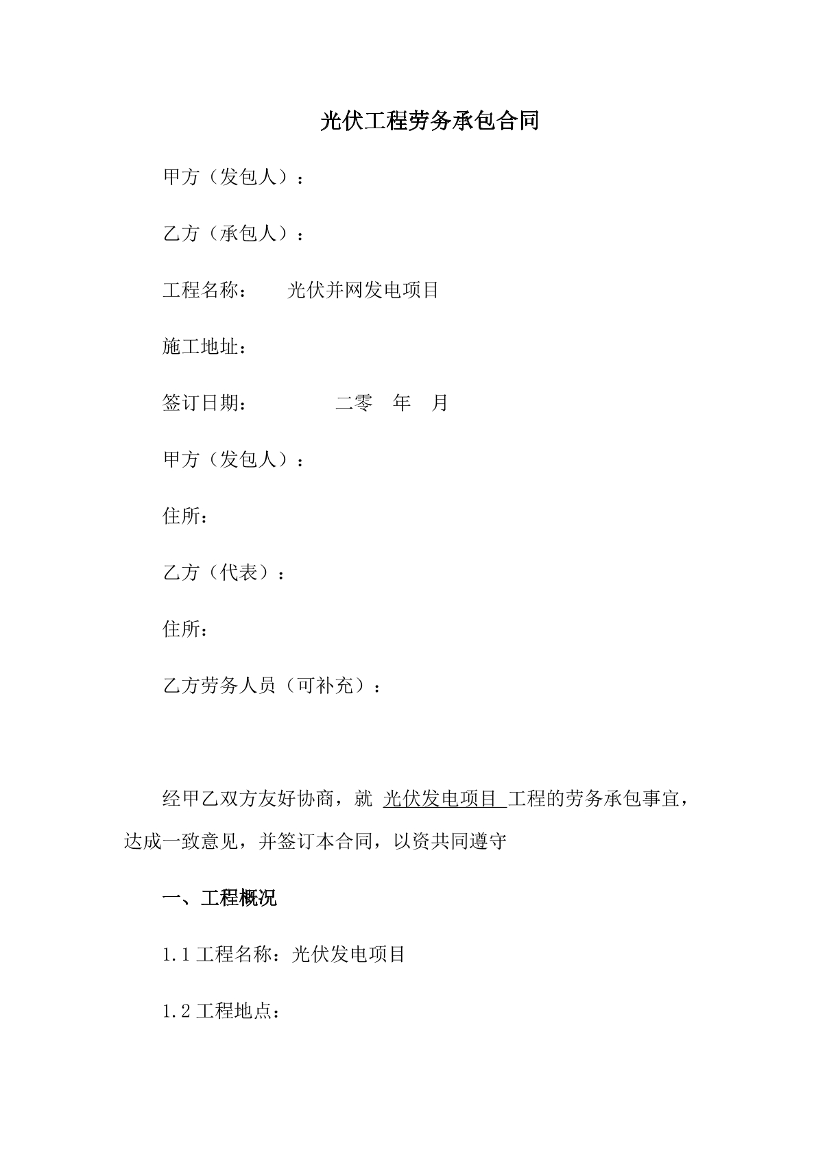 光伏工程劳务承包合同