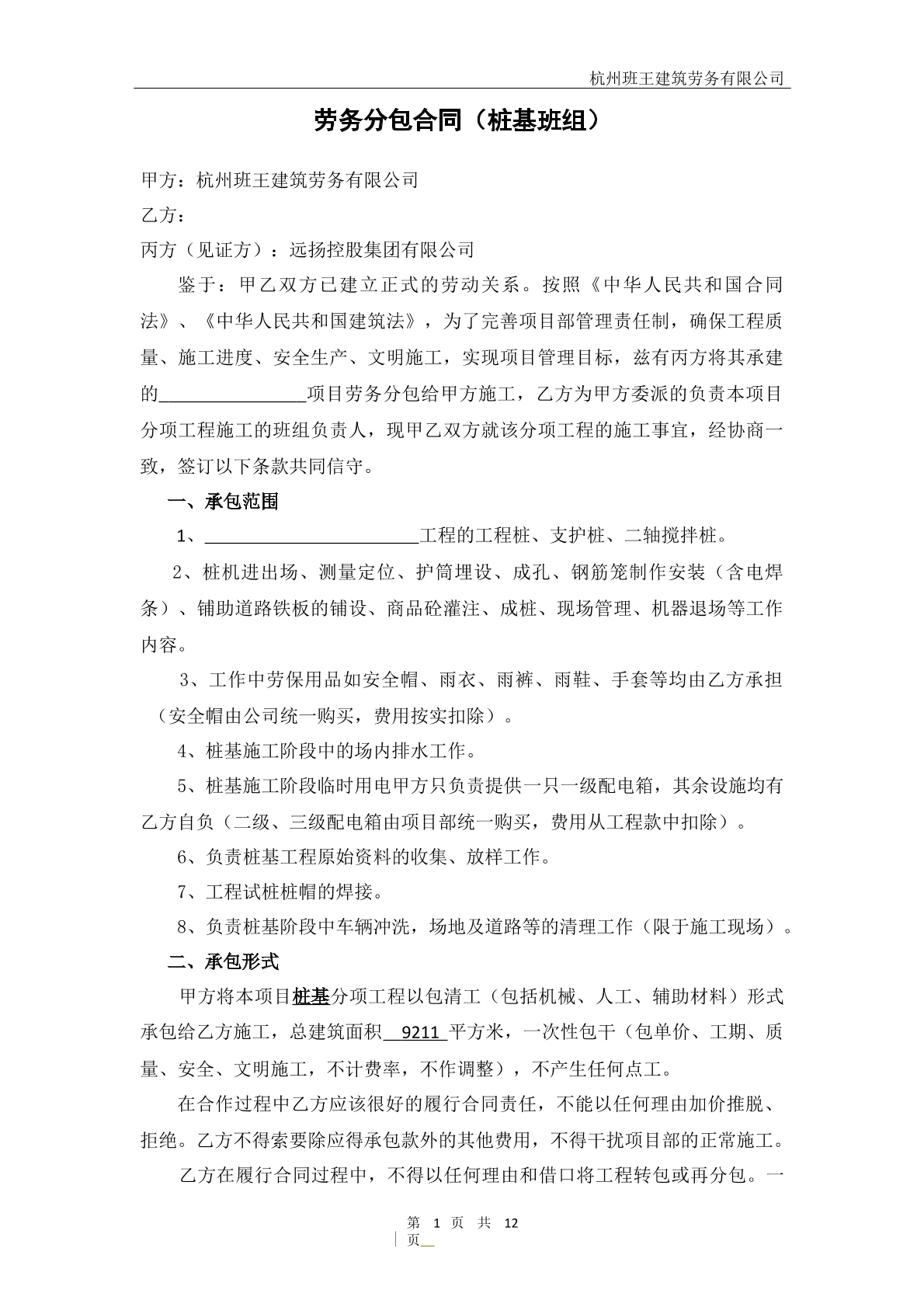 桩基班组劳务分包合同
