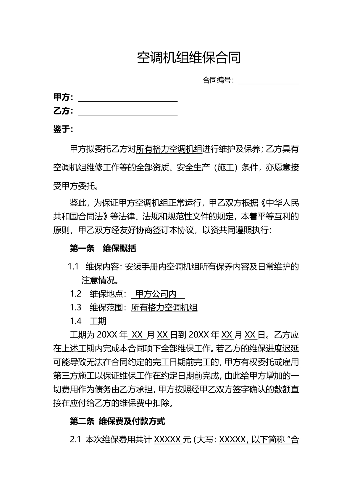 空调基础维保合同