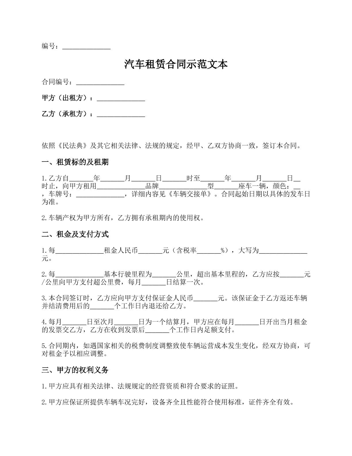 汽车租赁合同示范文本