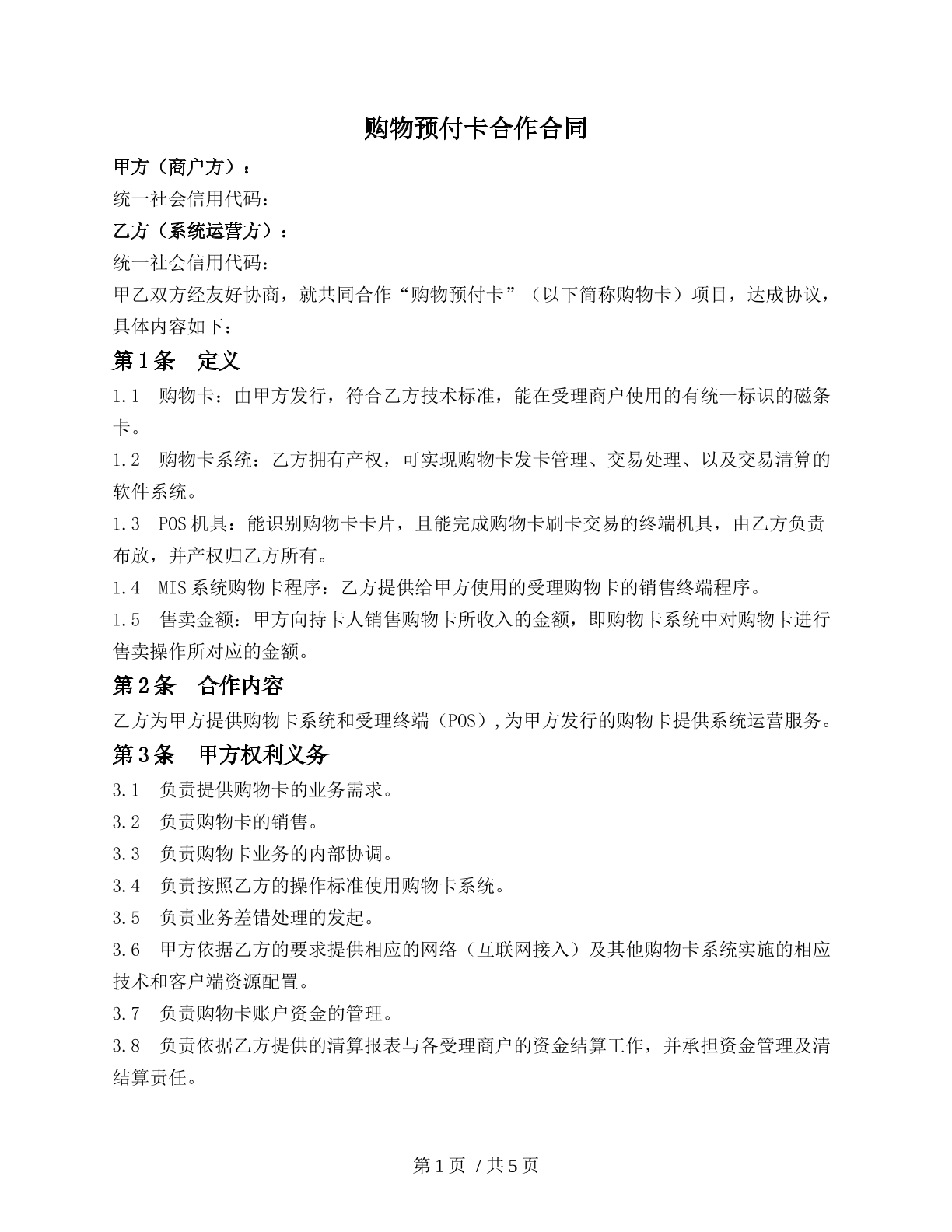 购物预付卡合作合同
