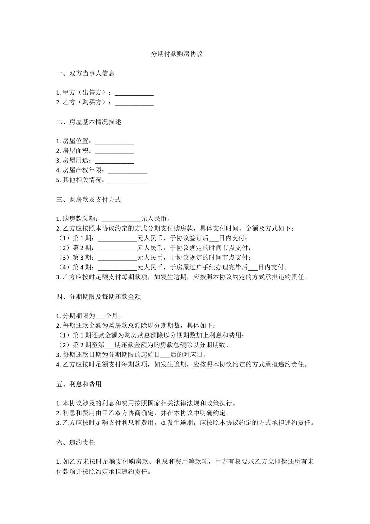 分期付款购房协议