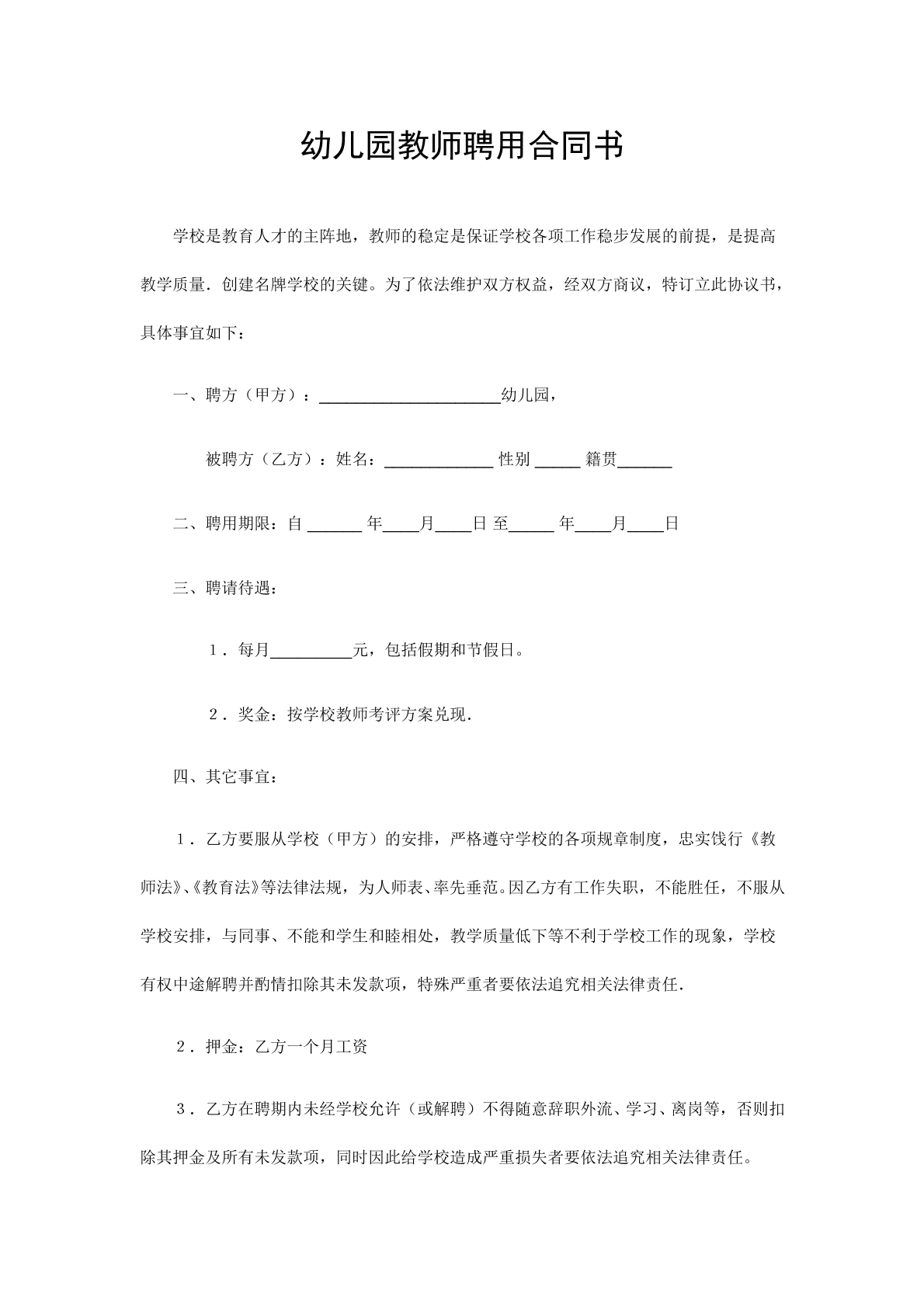 幼儿园教师聘用合同书