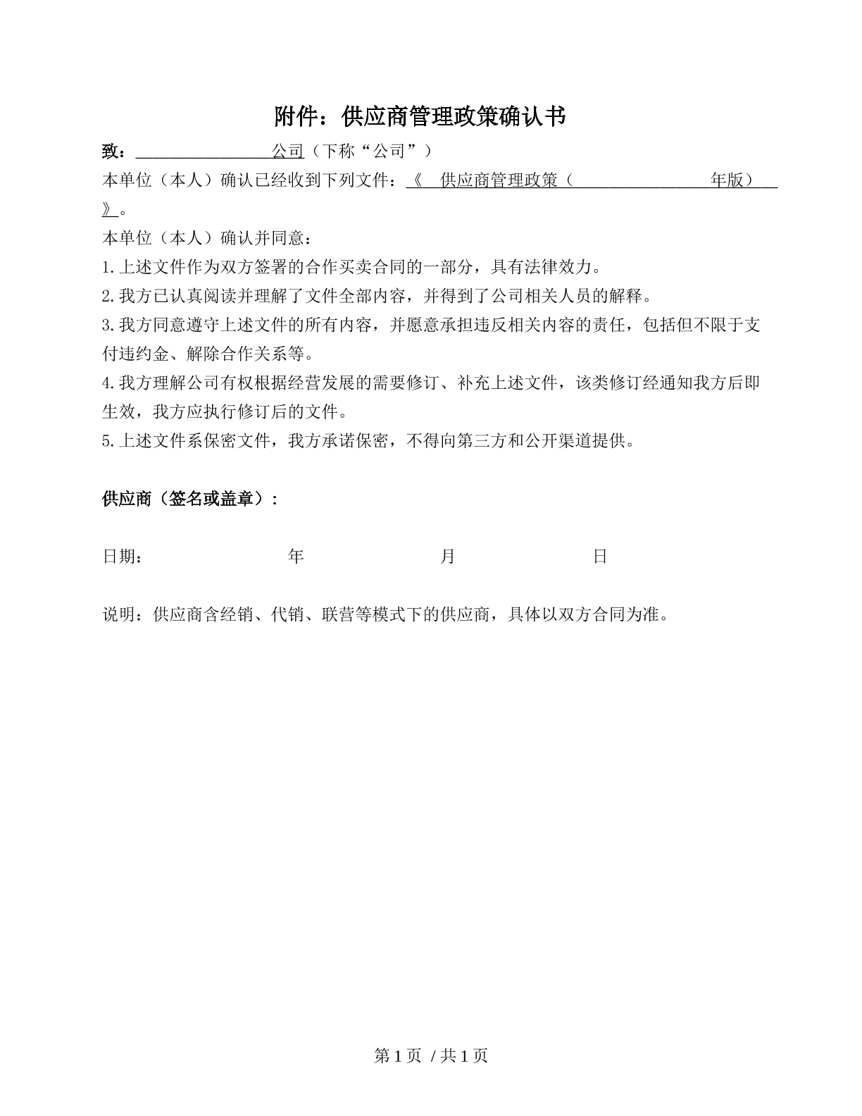 供应商管理协议书
