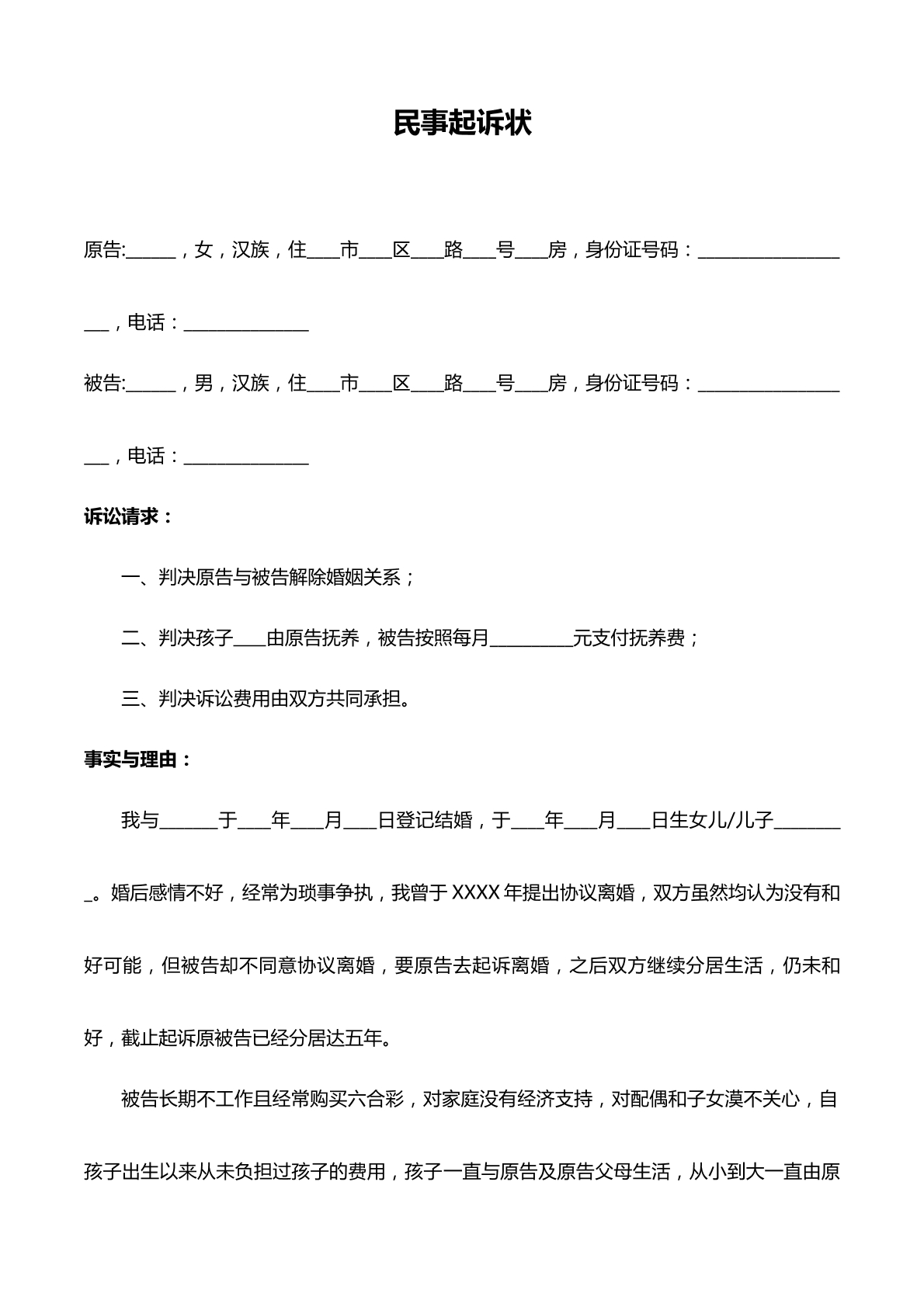 民事起诉状