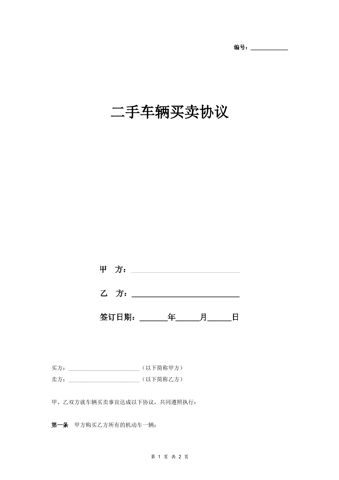 二手车买卖合同