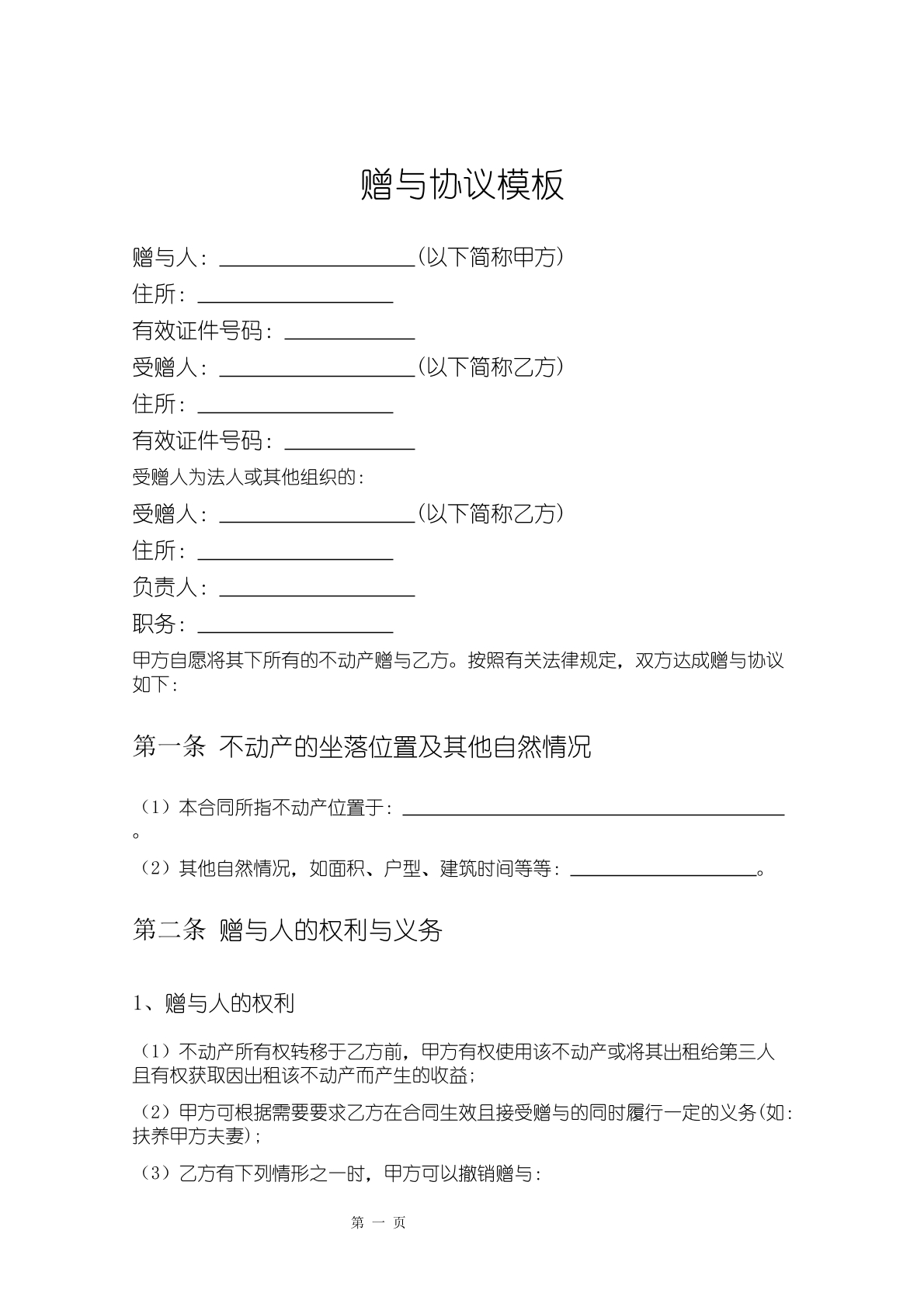 赠与协议