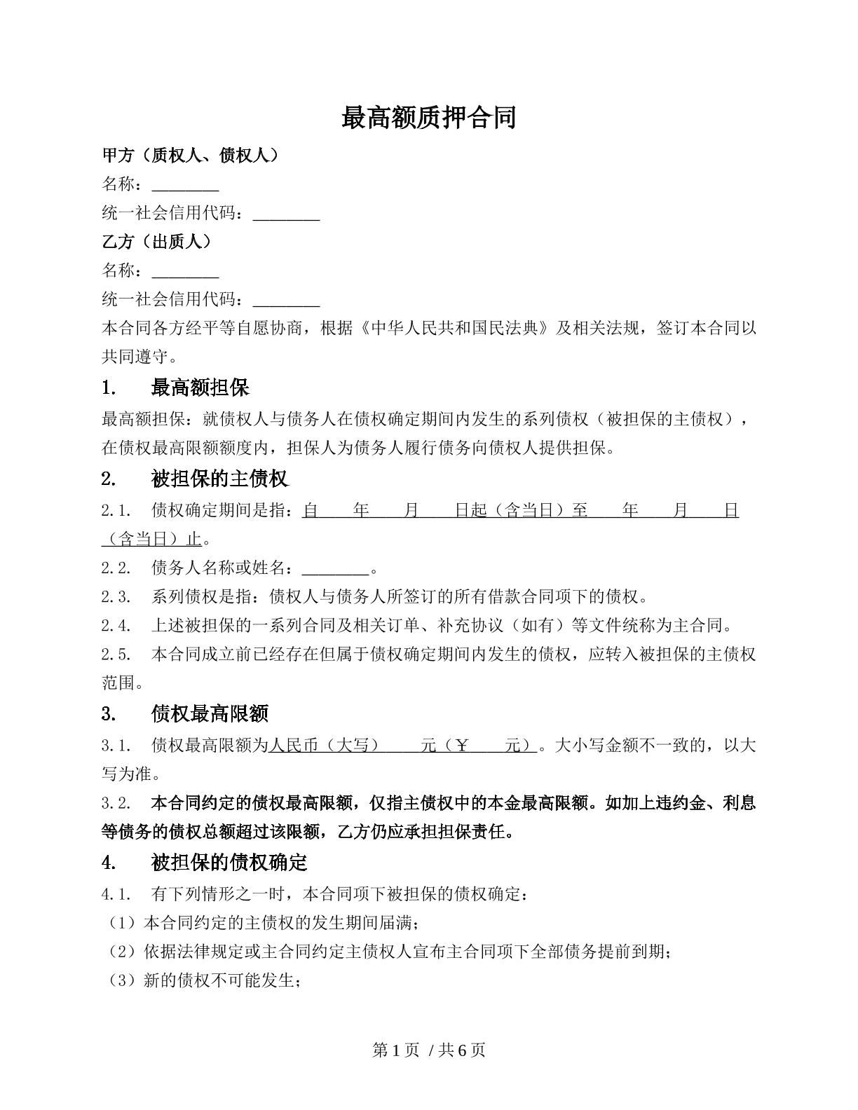 股权质押合同（最高额+第三方）