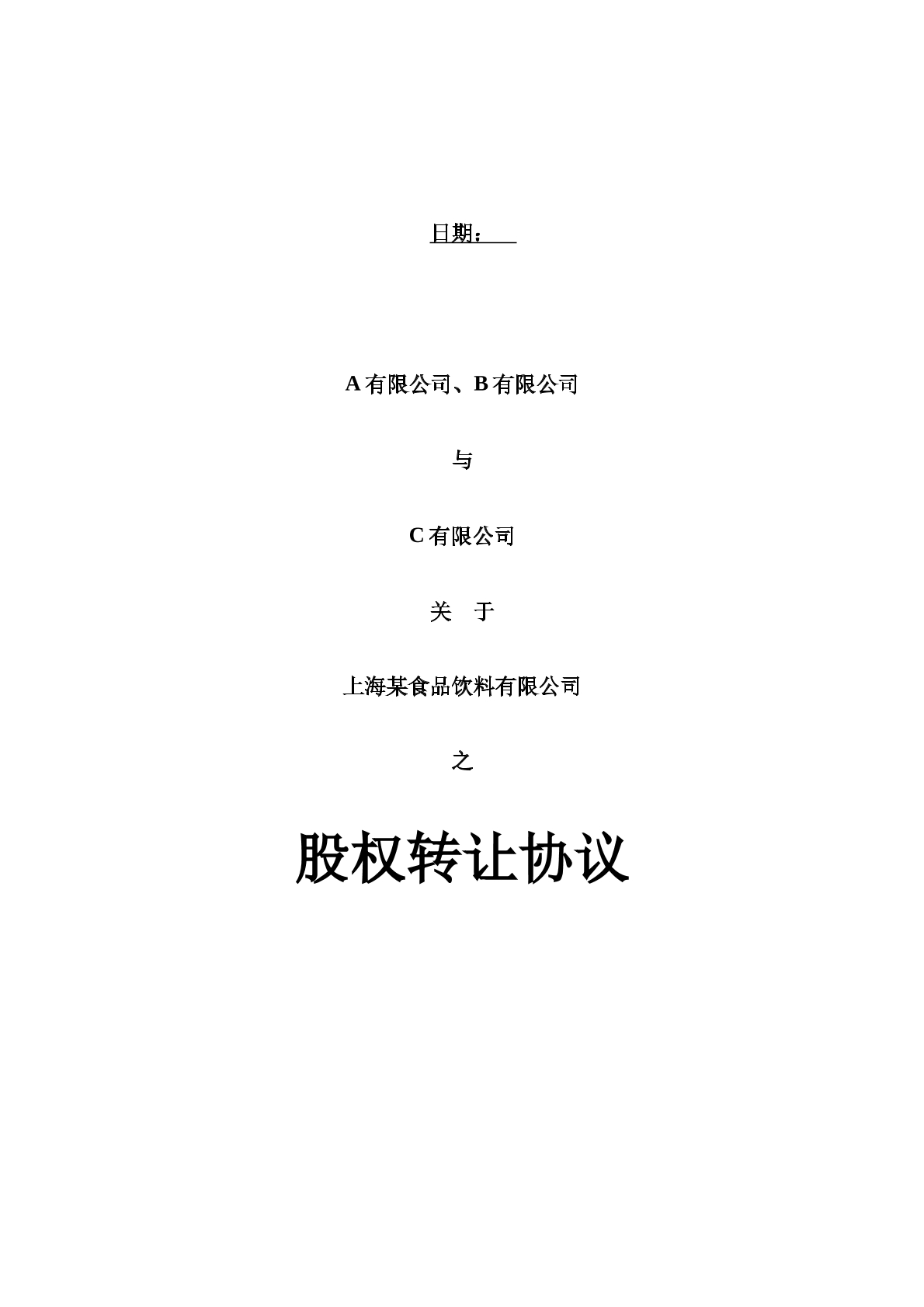 股权转让合同模板