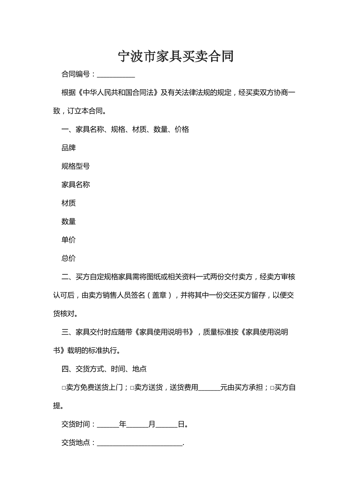宁波市家具买卖合同