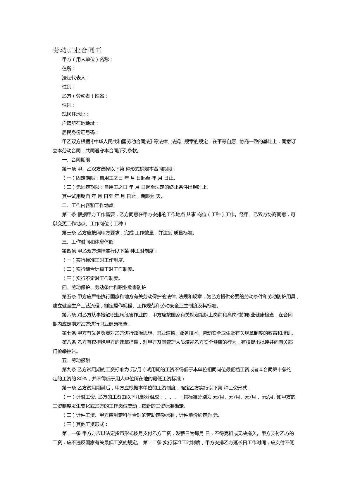 劳动就业合同书
