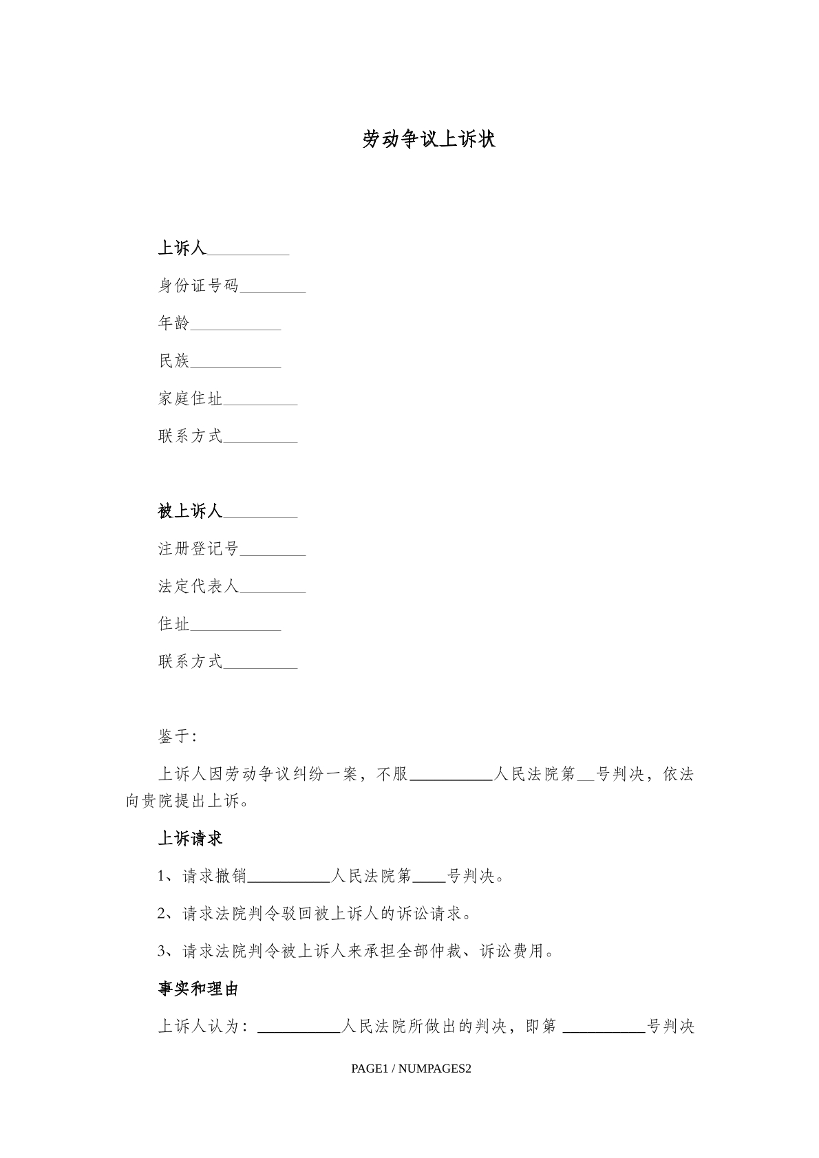 劳动争议上诉状