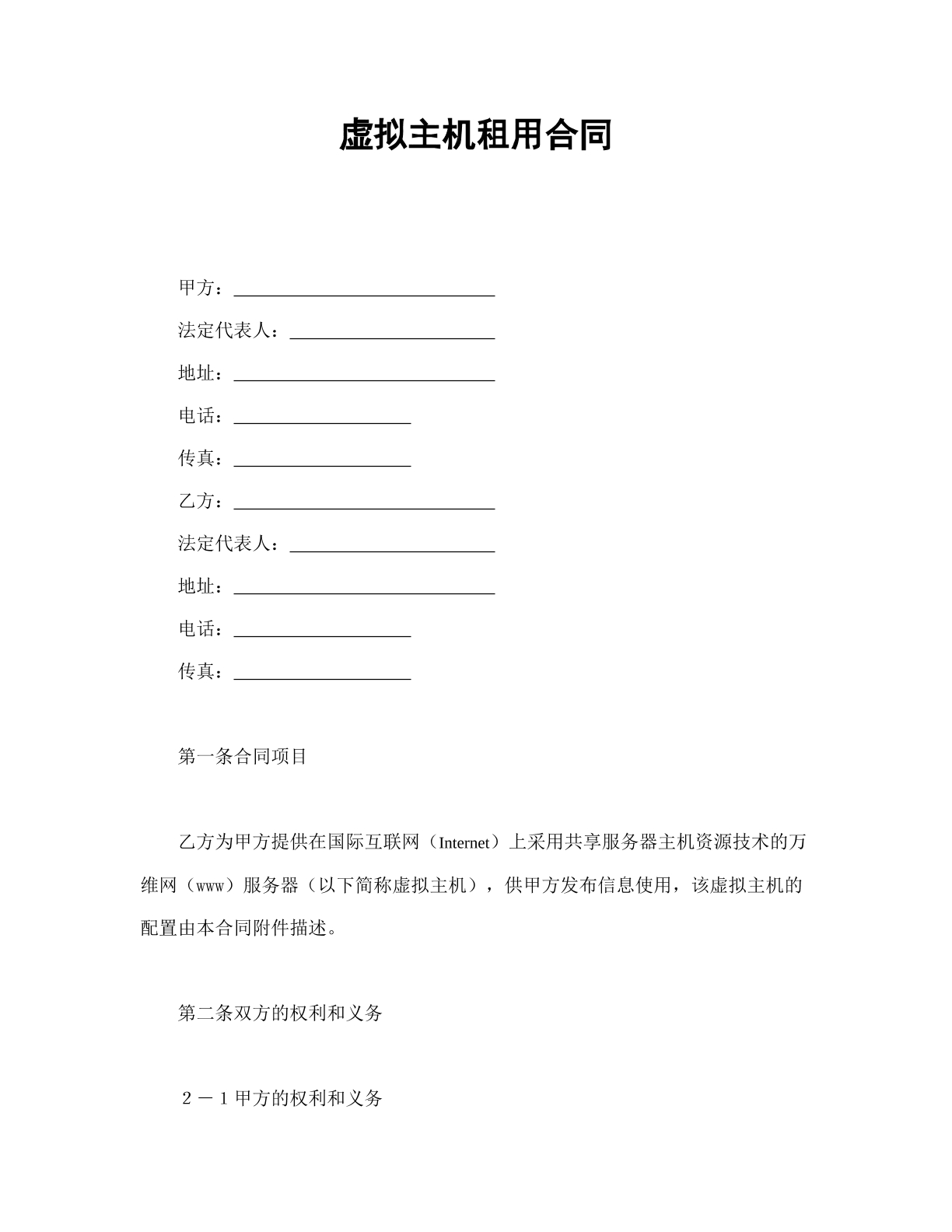虚拟主机租借合同