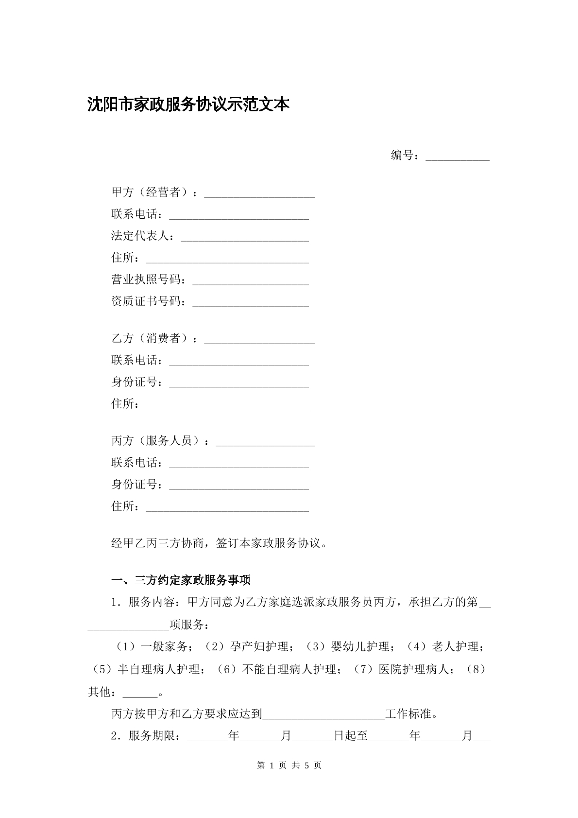 沈阳家政服务协议