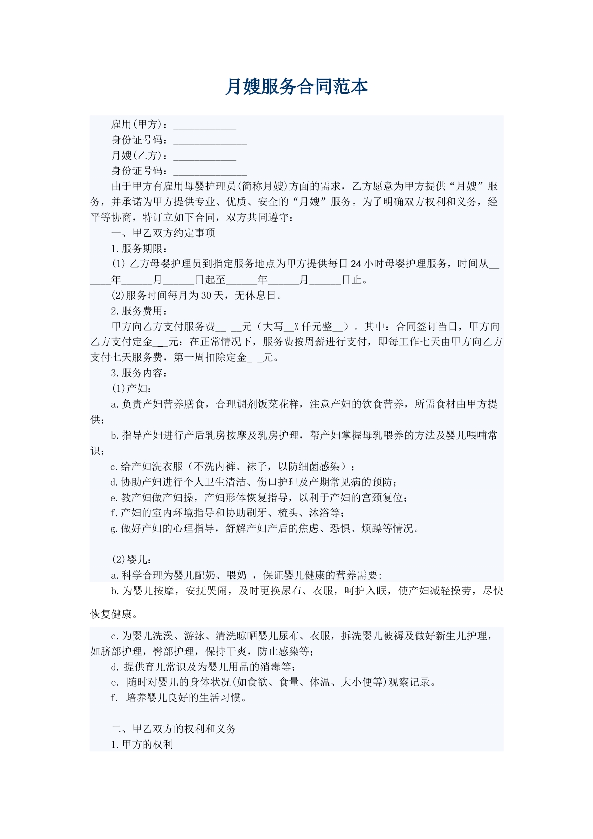 月嫂协议合同