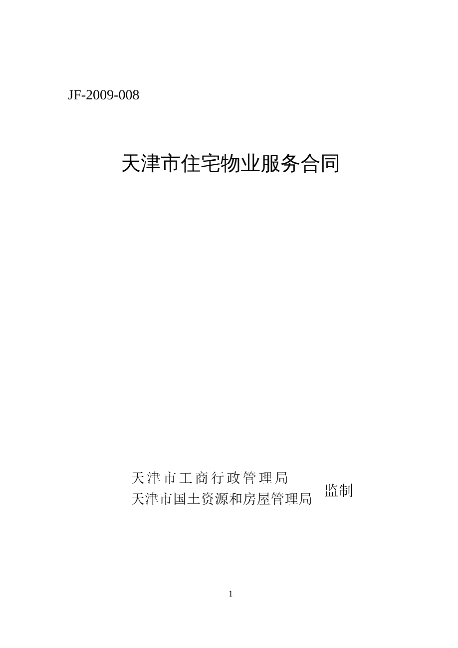 天津市住宅物业服务合同