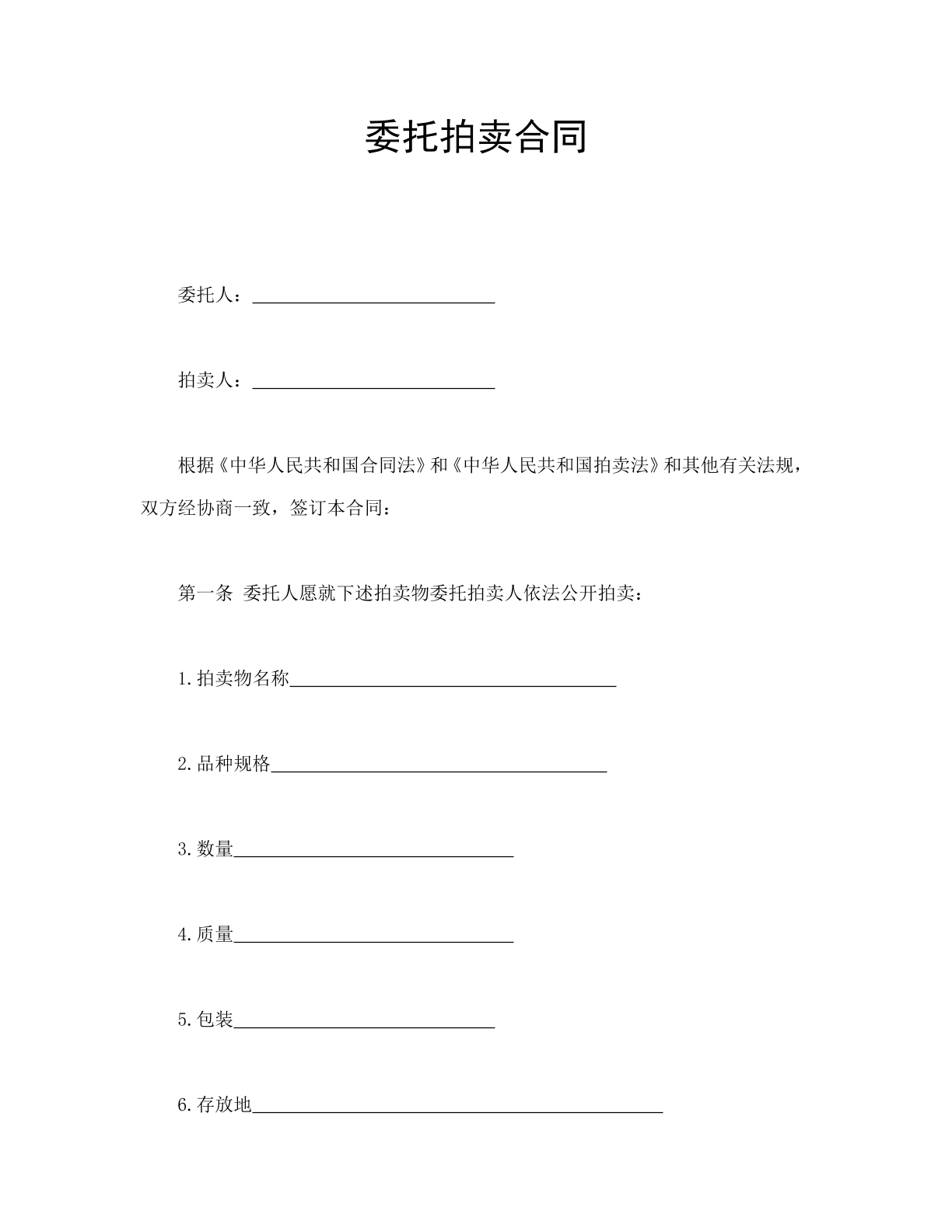 委托拍卖合同
