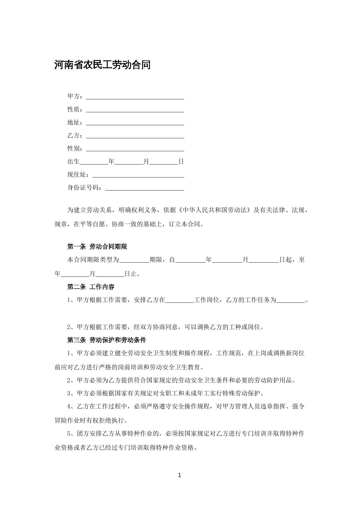 河南省农民工劳动合同