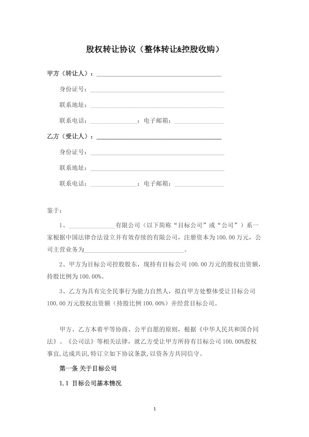 有限公司股权转让协议