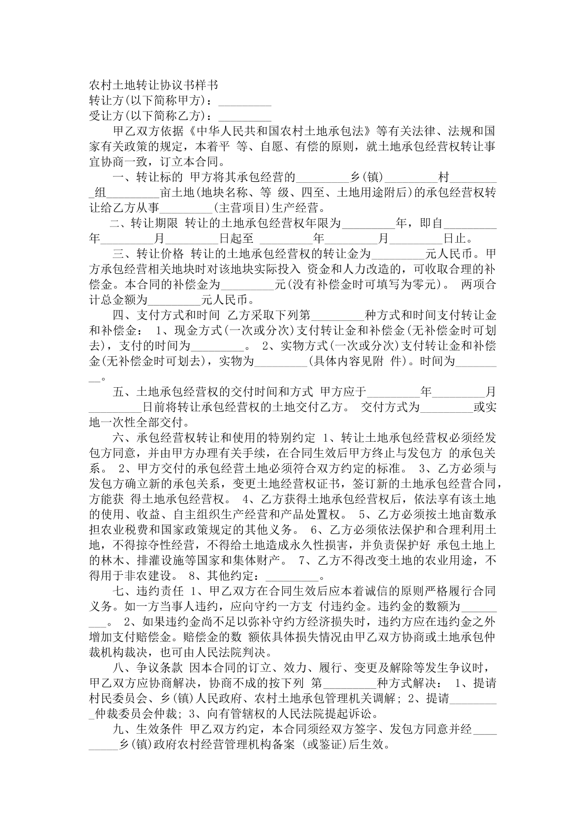 农村土地转让合同
