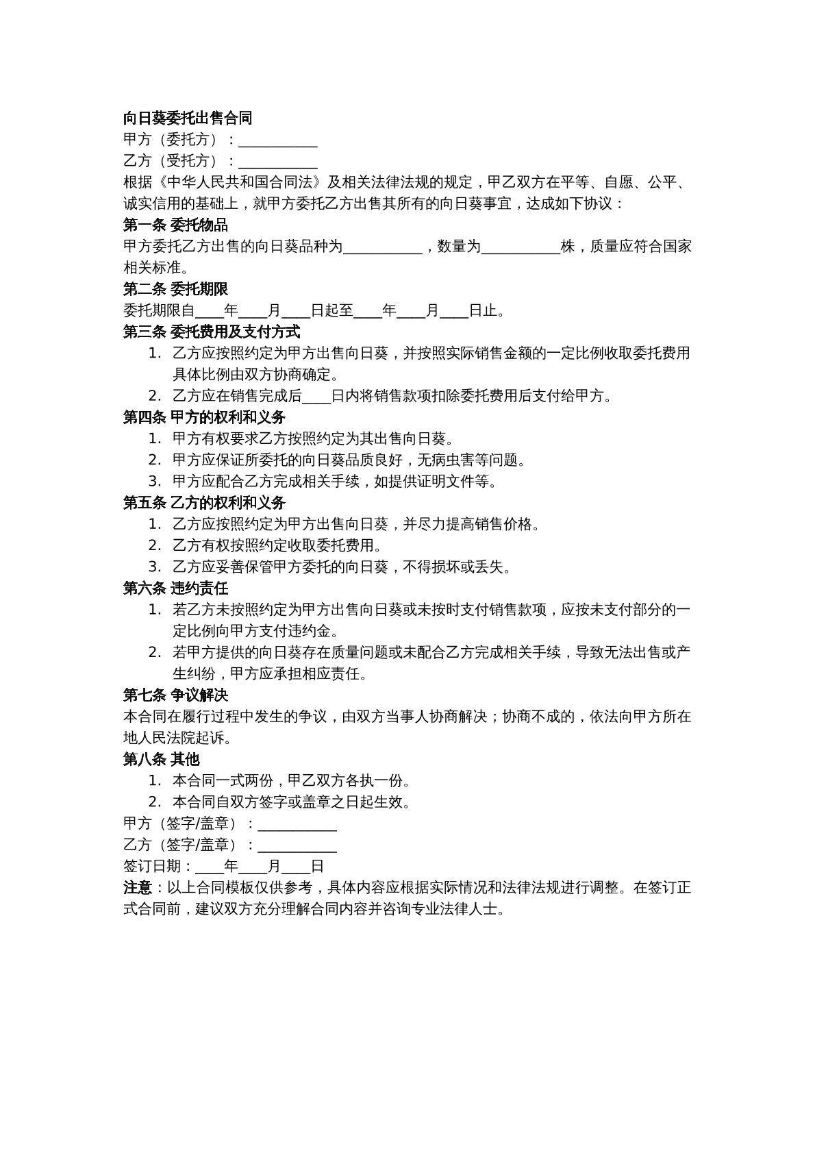 向日葵委托出租合同