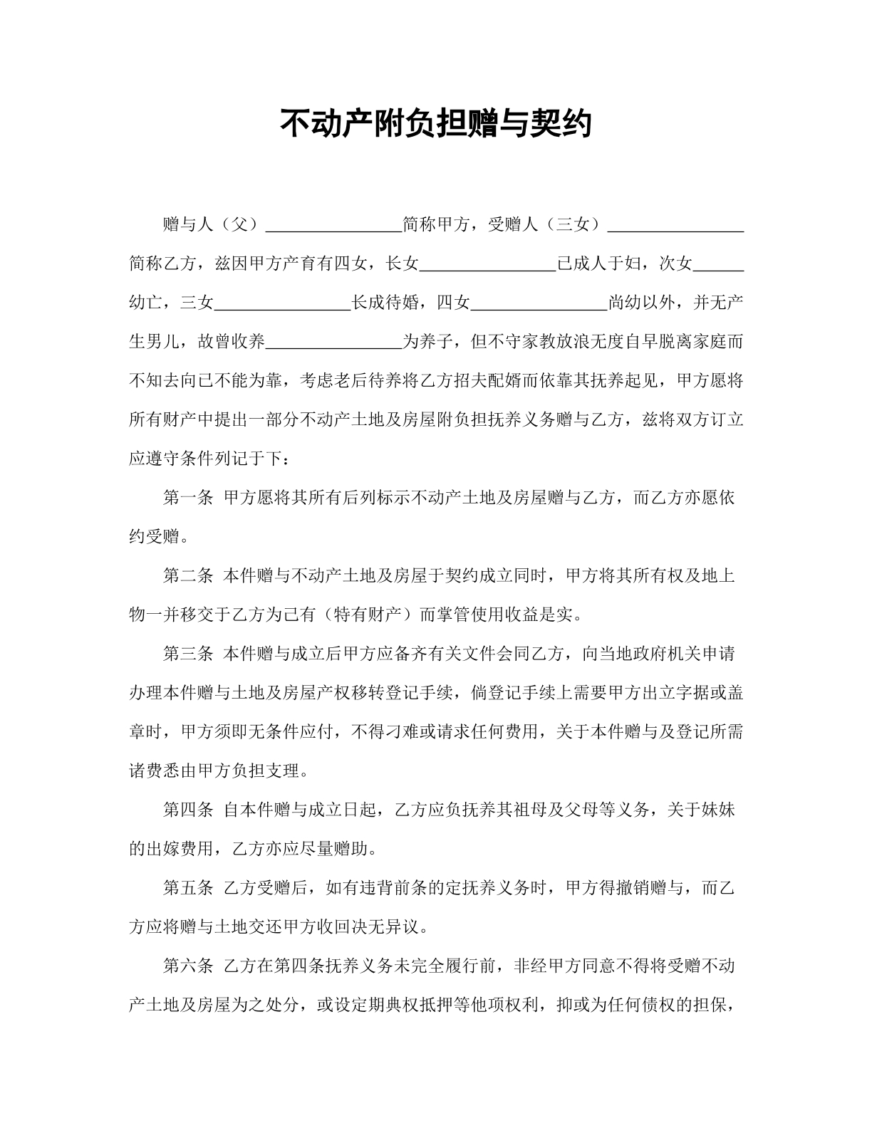 不动产附负担赠与契约 尊享版