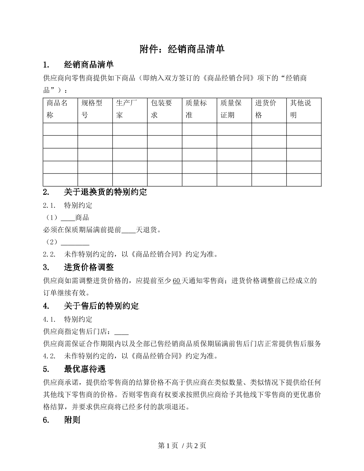 经销商品清单