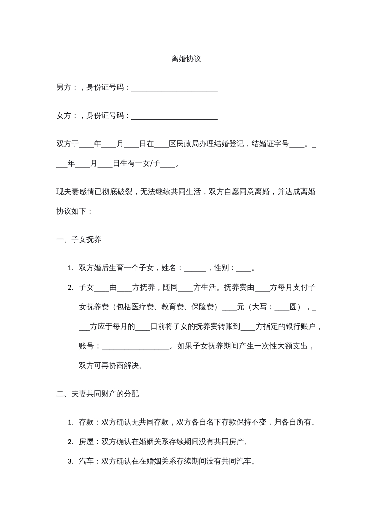 离婚协议