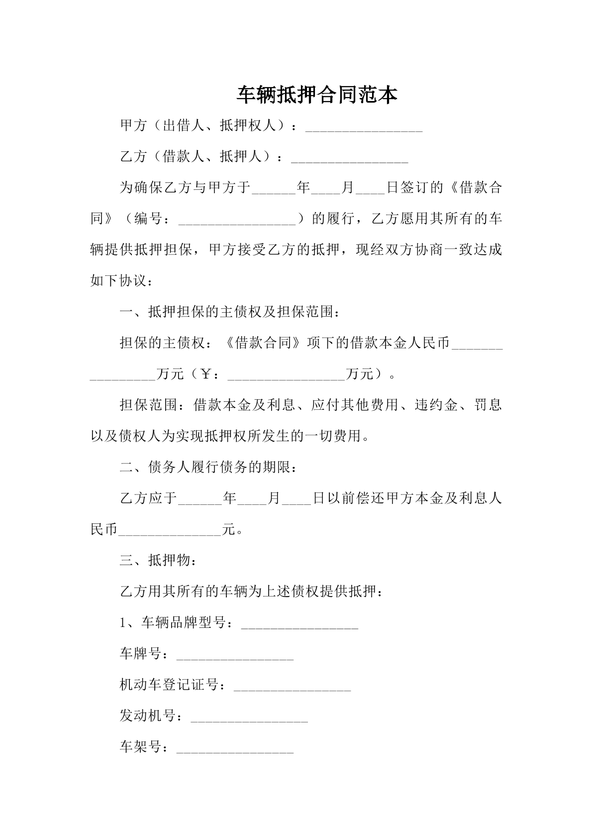 车辆抵押合同模板1