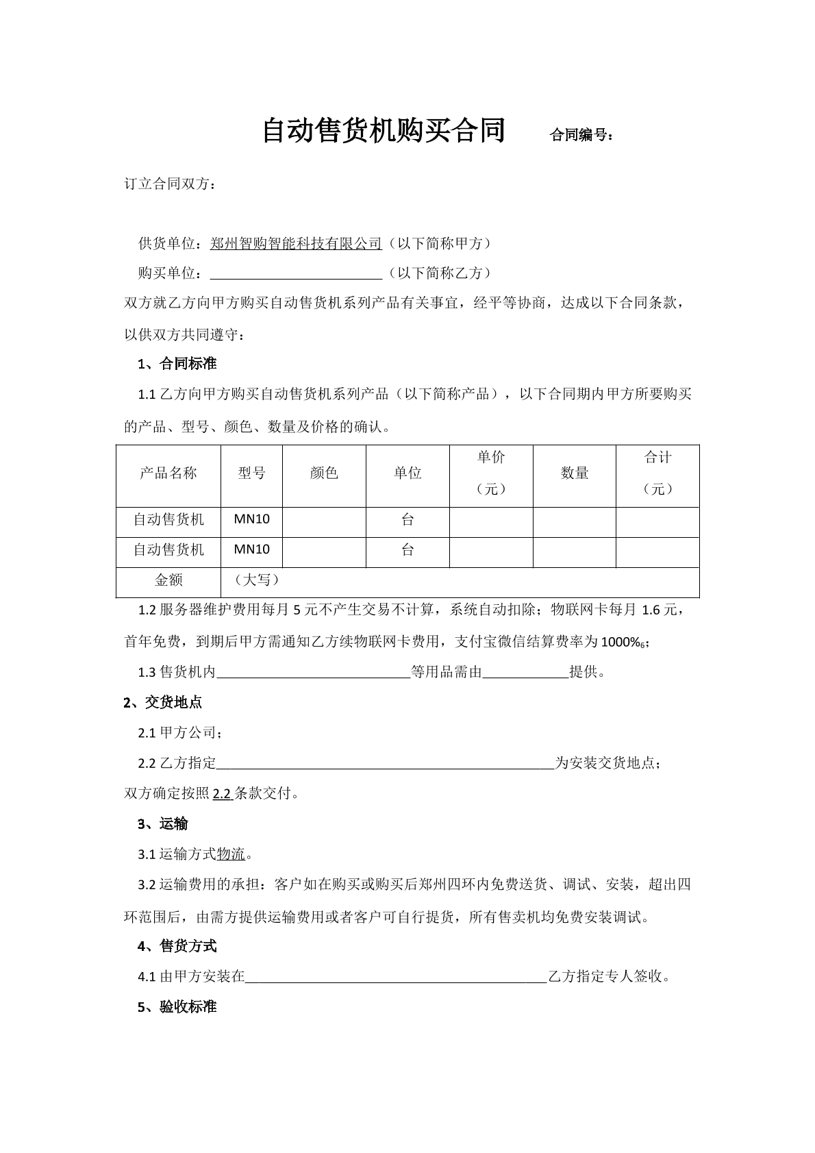 自动售货机购买合同