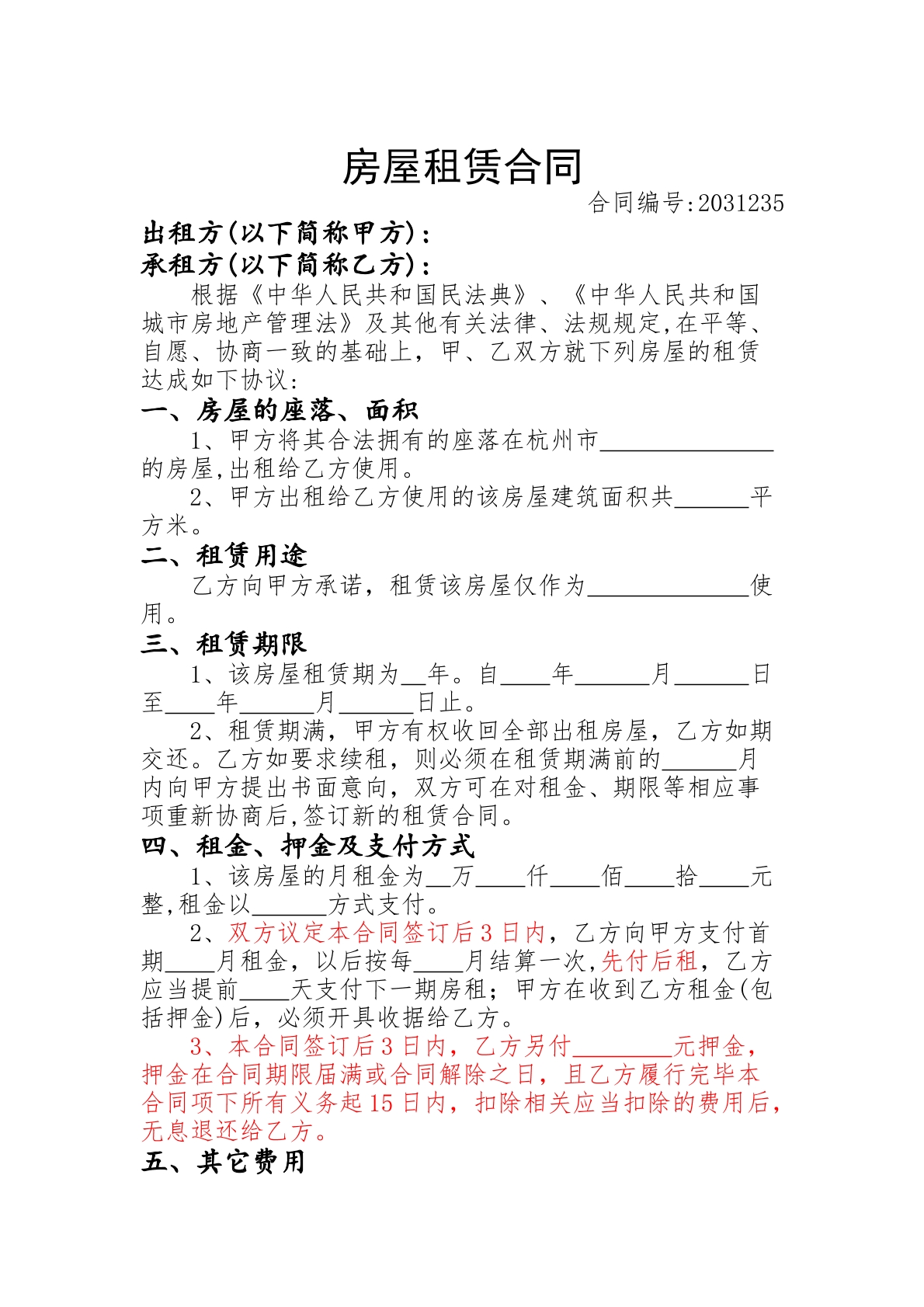 房屋租赁合同