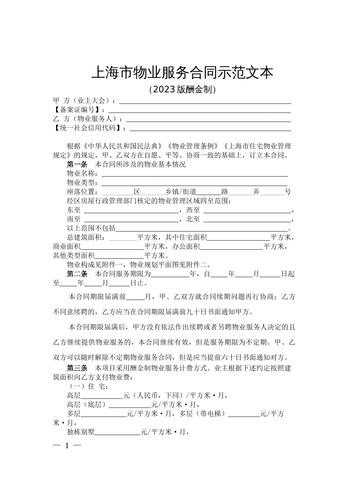 上海物业服务合同