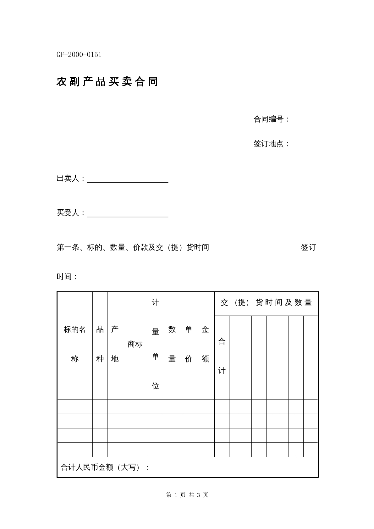 农副产品买卖合同