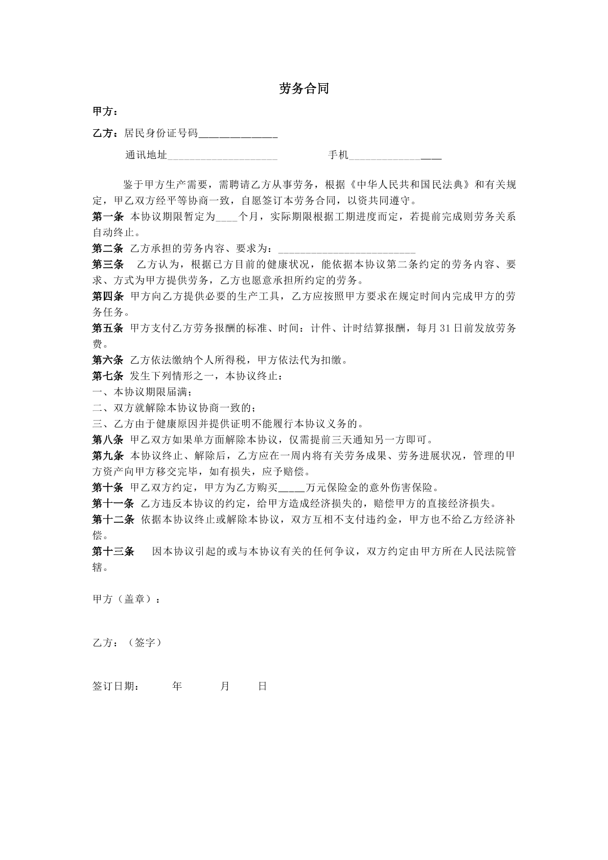 劳务合同