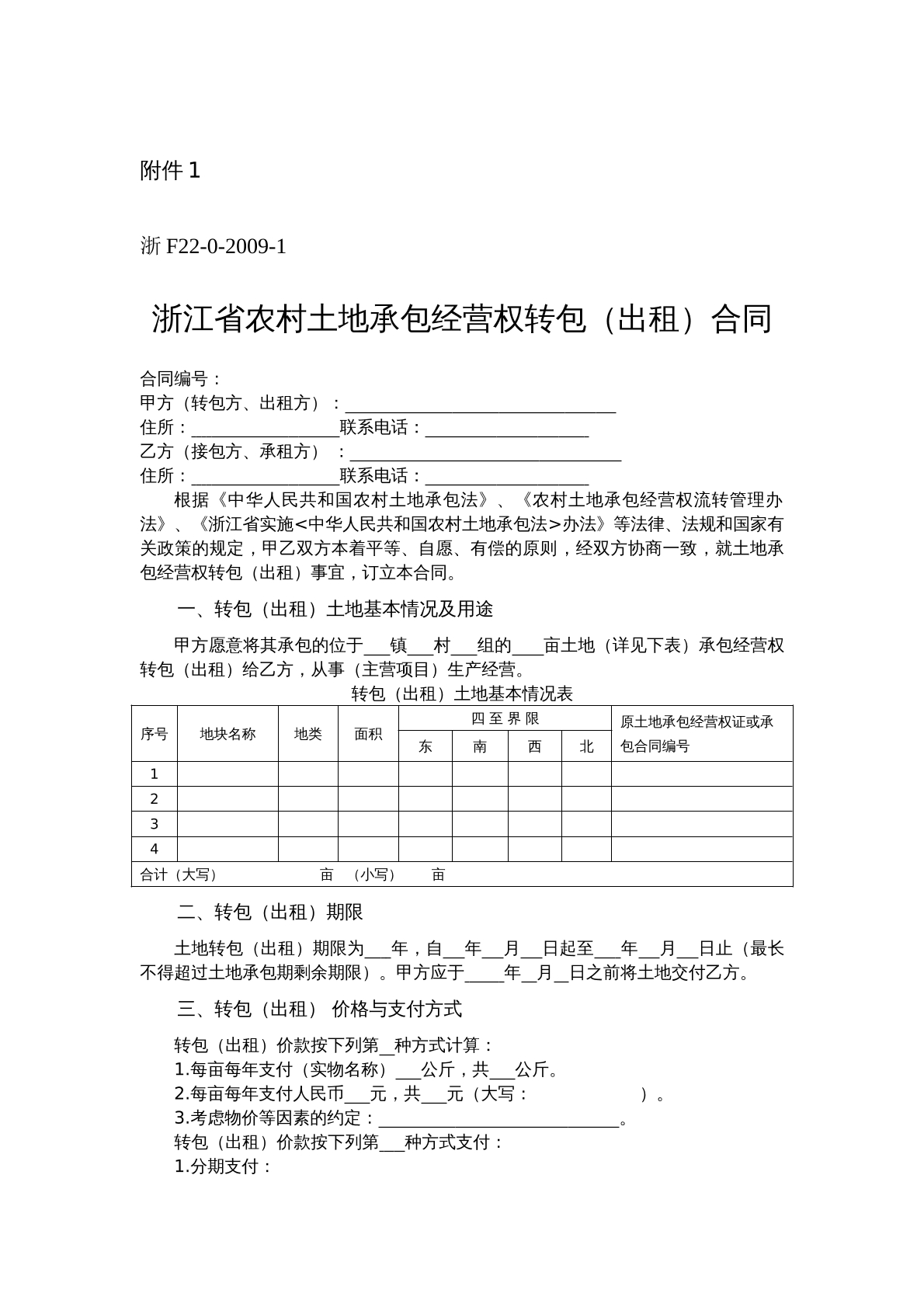 浙江省农村土地承包经营权转包（出租）合同