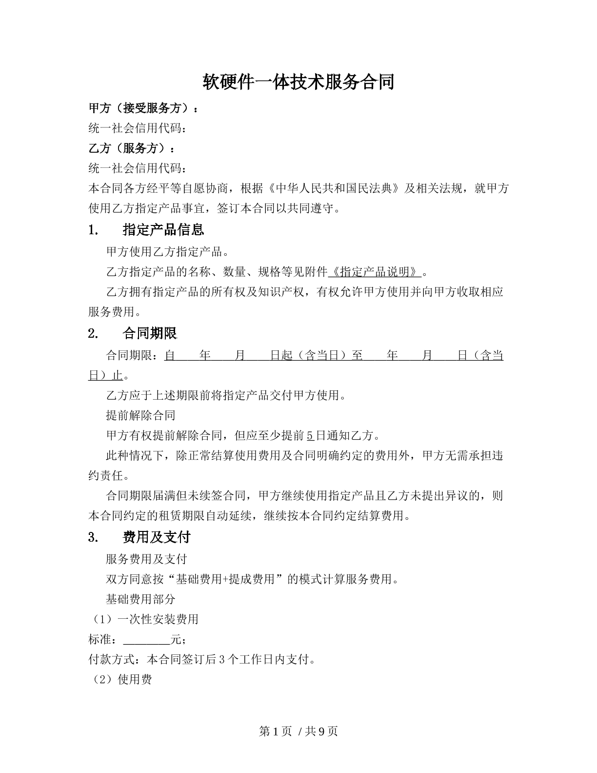 软硬件一体技术服务合同