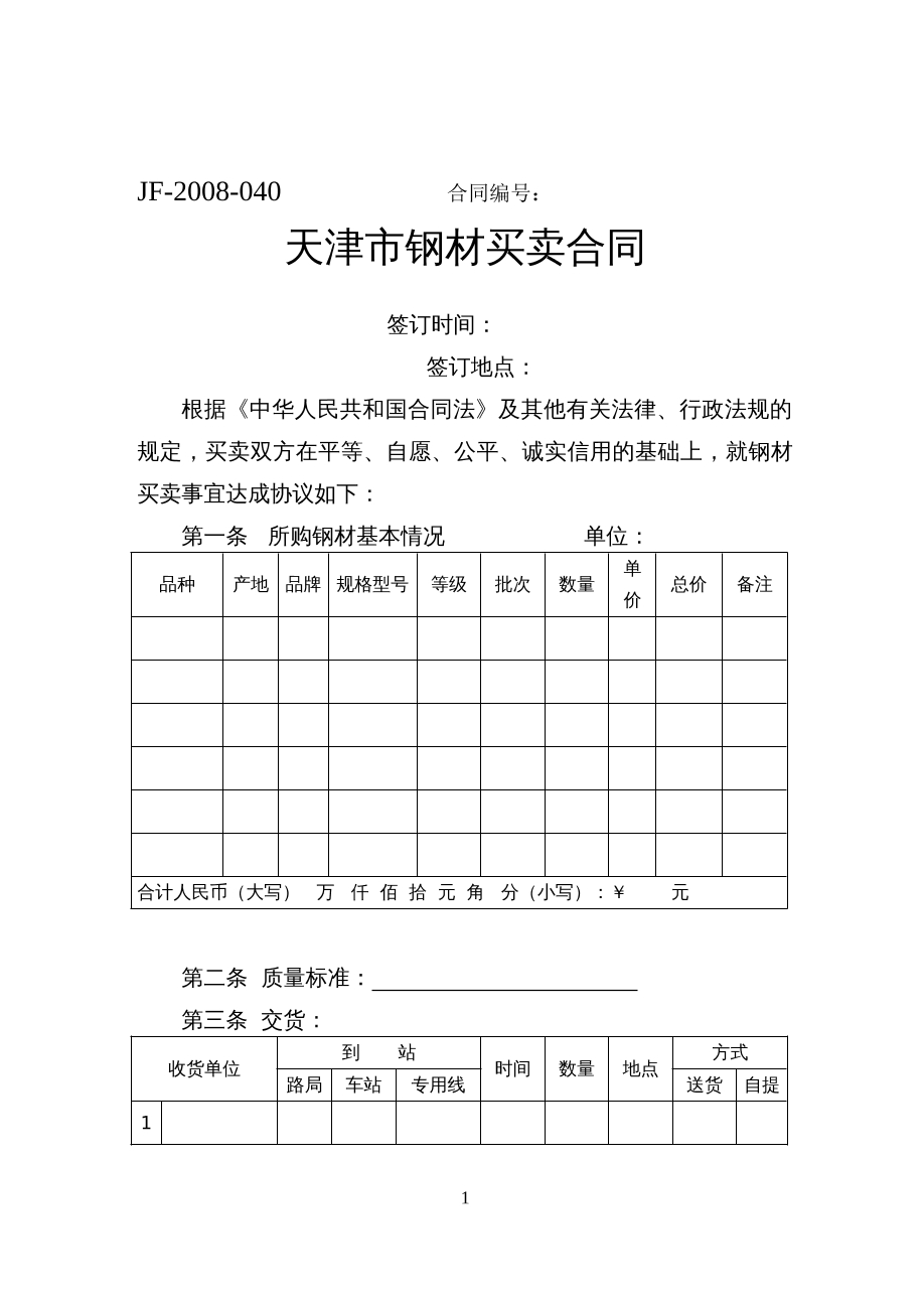 天津市钢材买卖合同