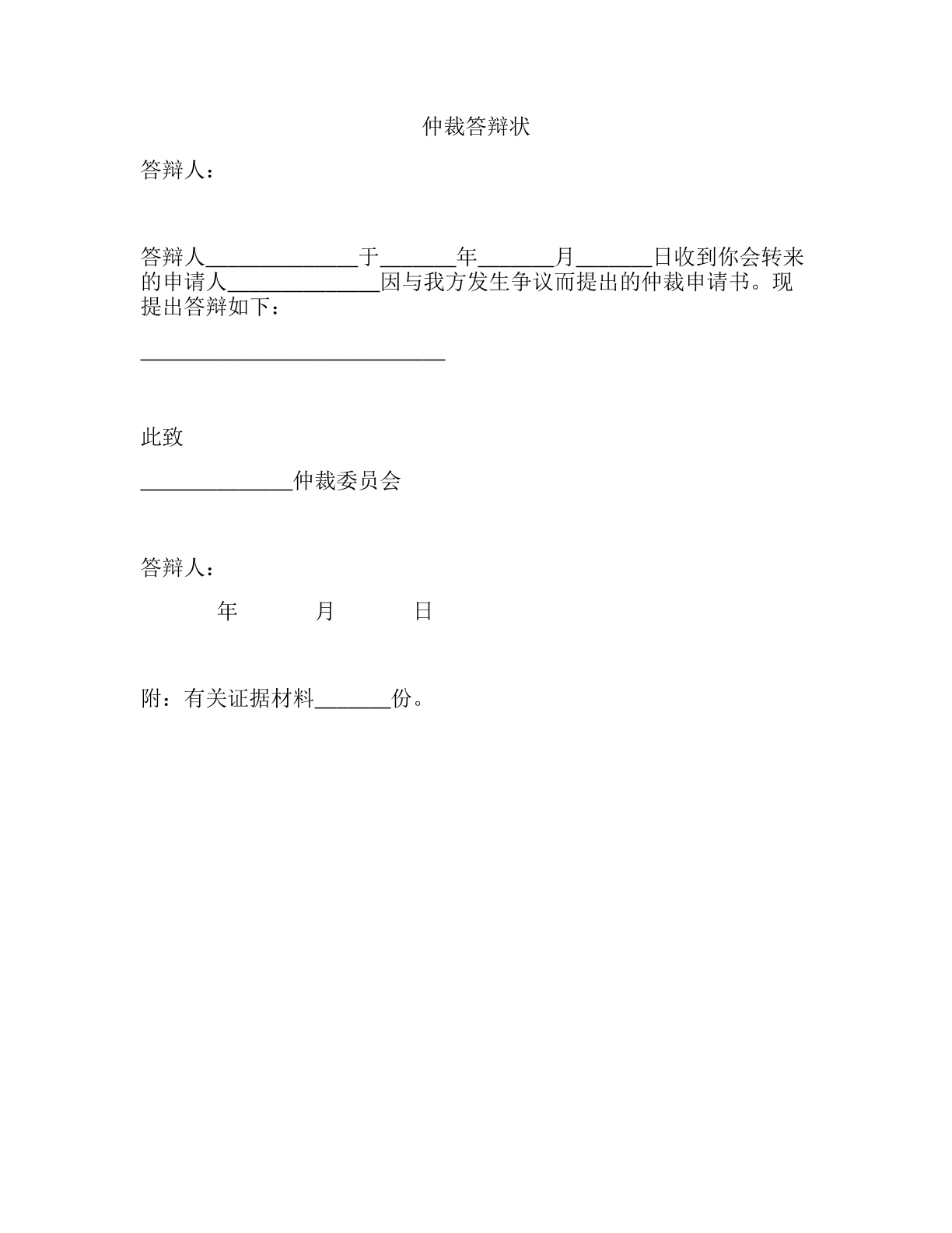 商事仲裁答辩状
