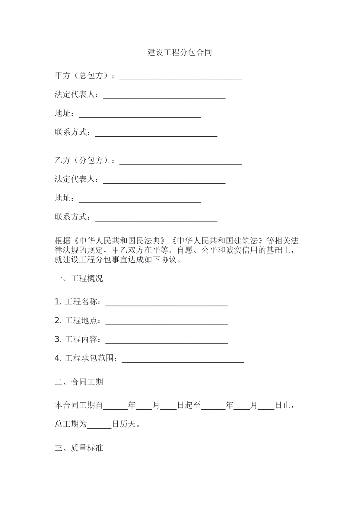 建设工程分包合同