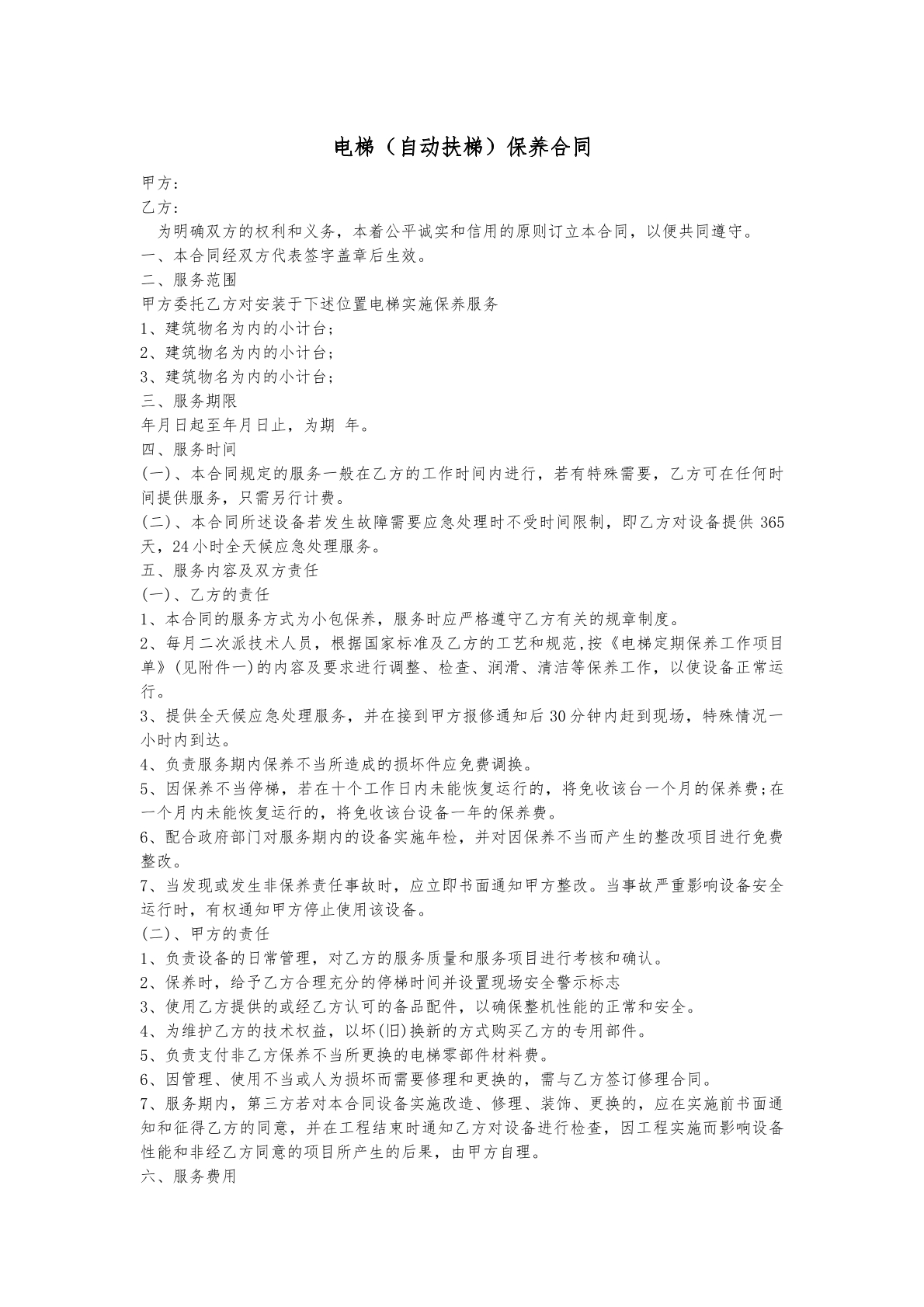 电梯保养合同