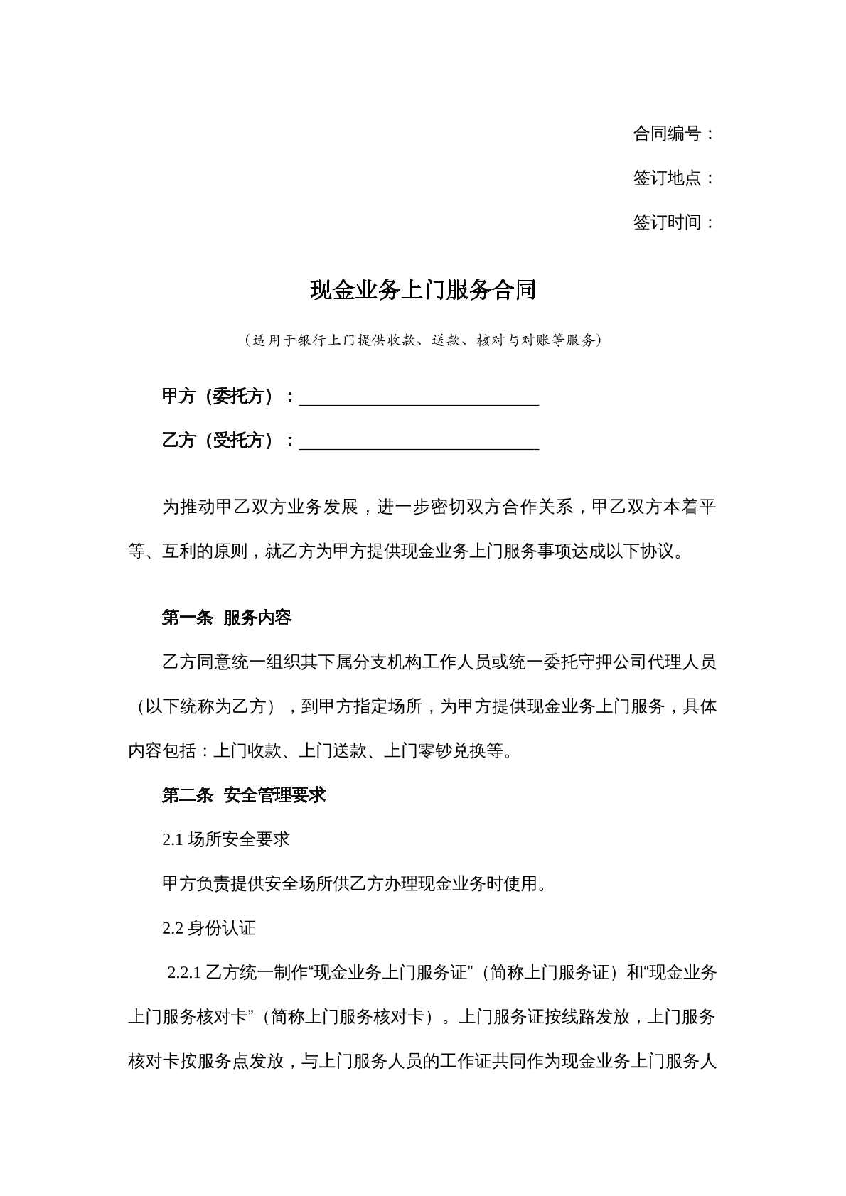 现金业务上门服务合同