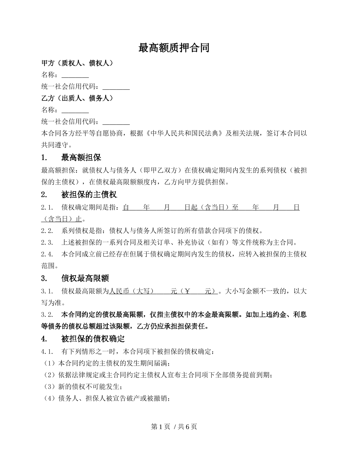 股权质押合同（最高+自身）