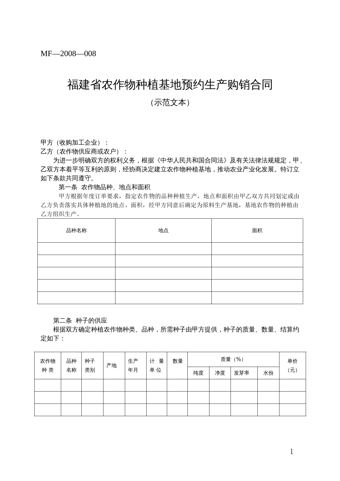 福建省农作物种植基地预约生产购销合同