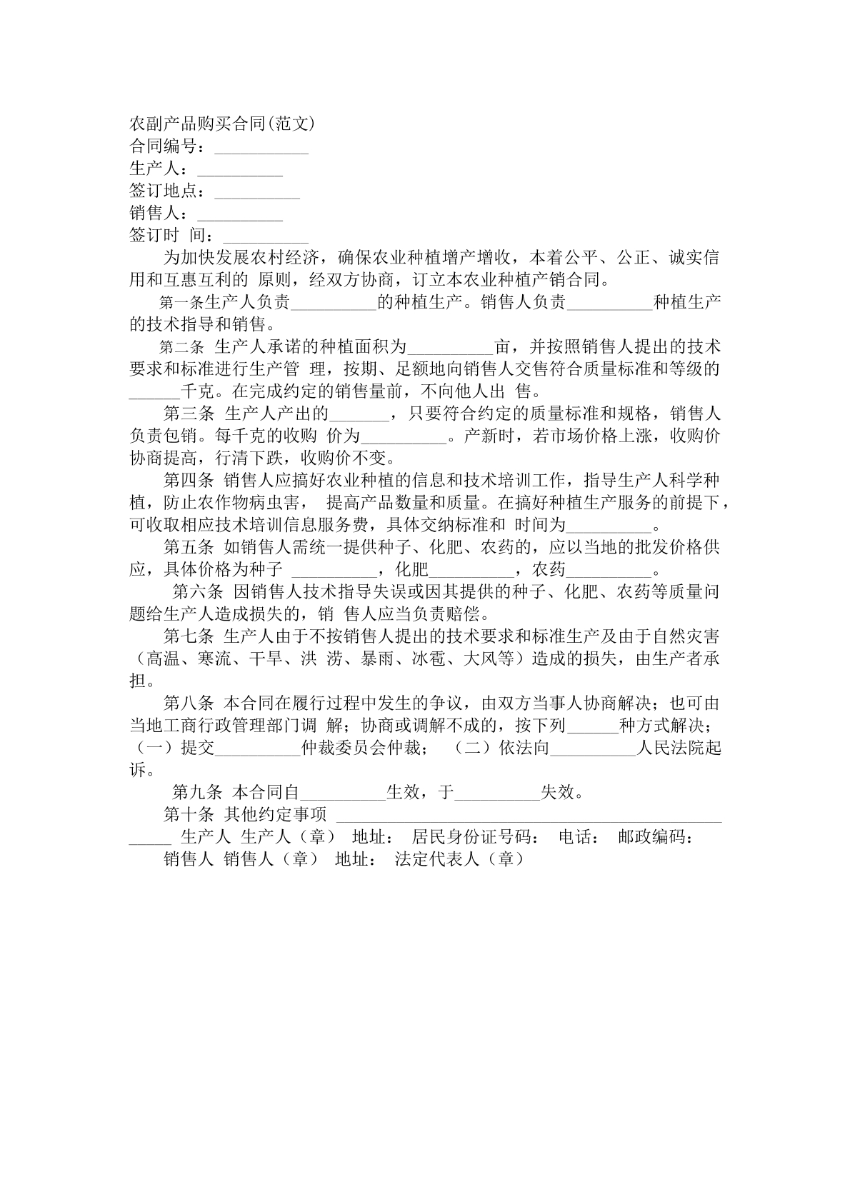农副产品购买合同