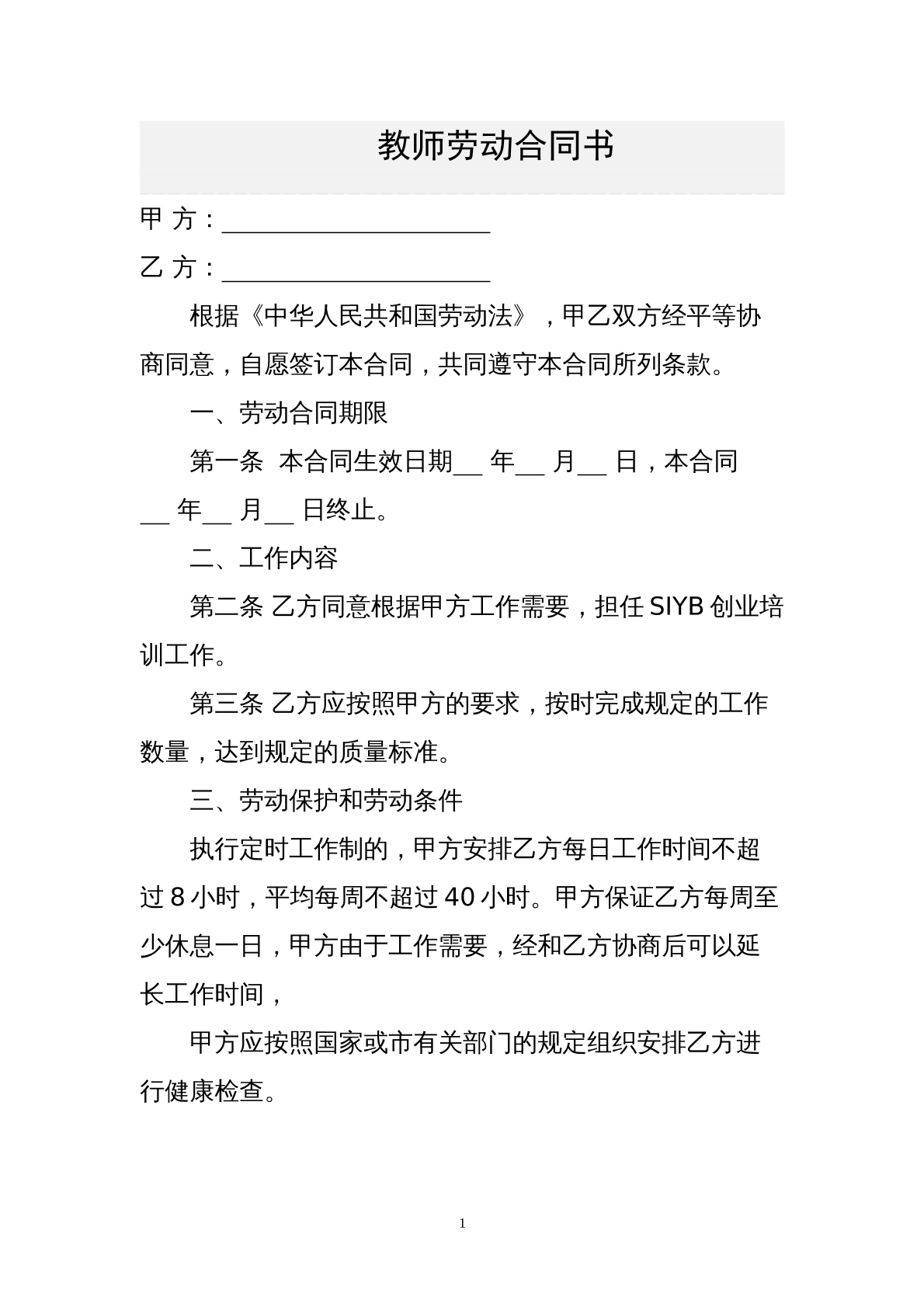 职业培训学校教师劳动合同
