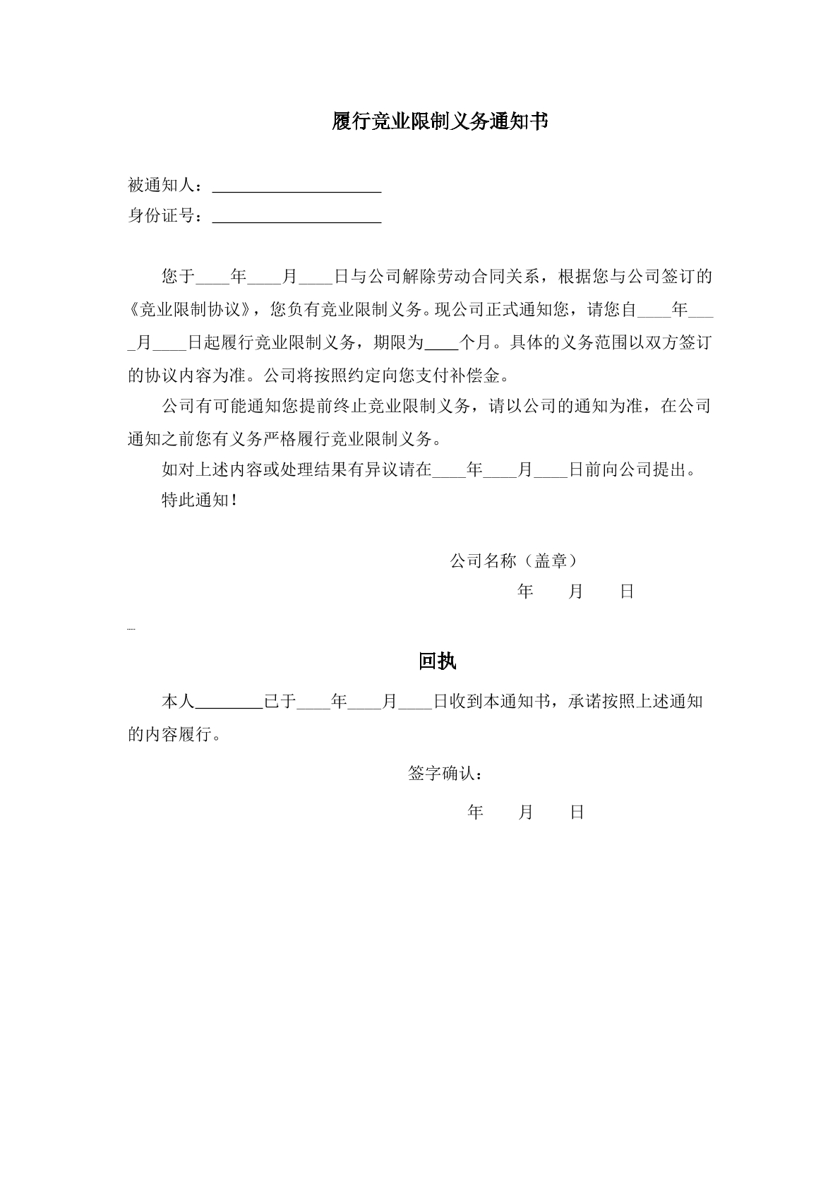 履行竞业限制义务通知书