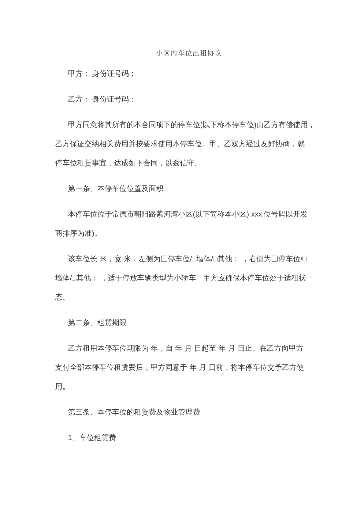 小区车位出租协议