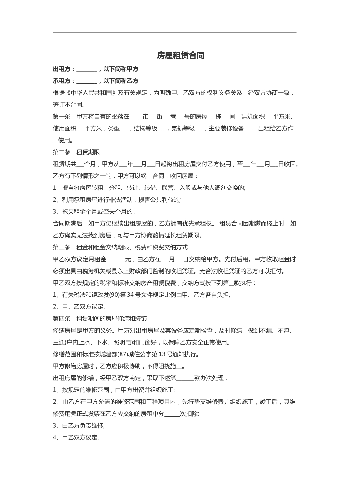 房屋出租合同