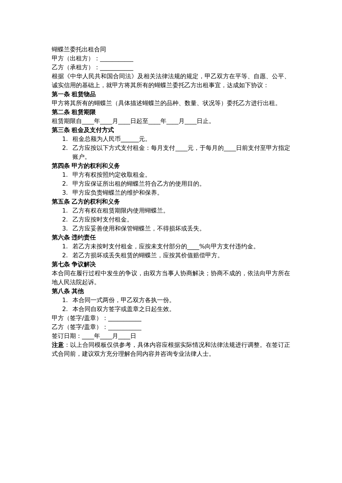 蝴蝶兰委托出租合同